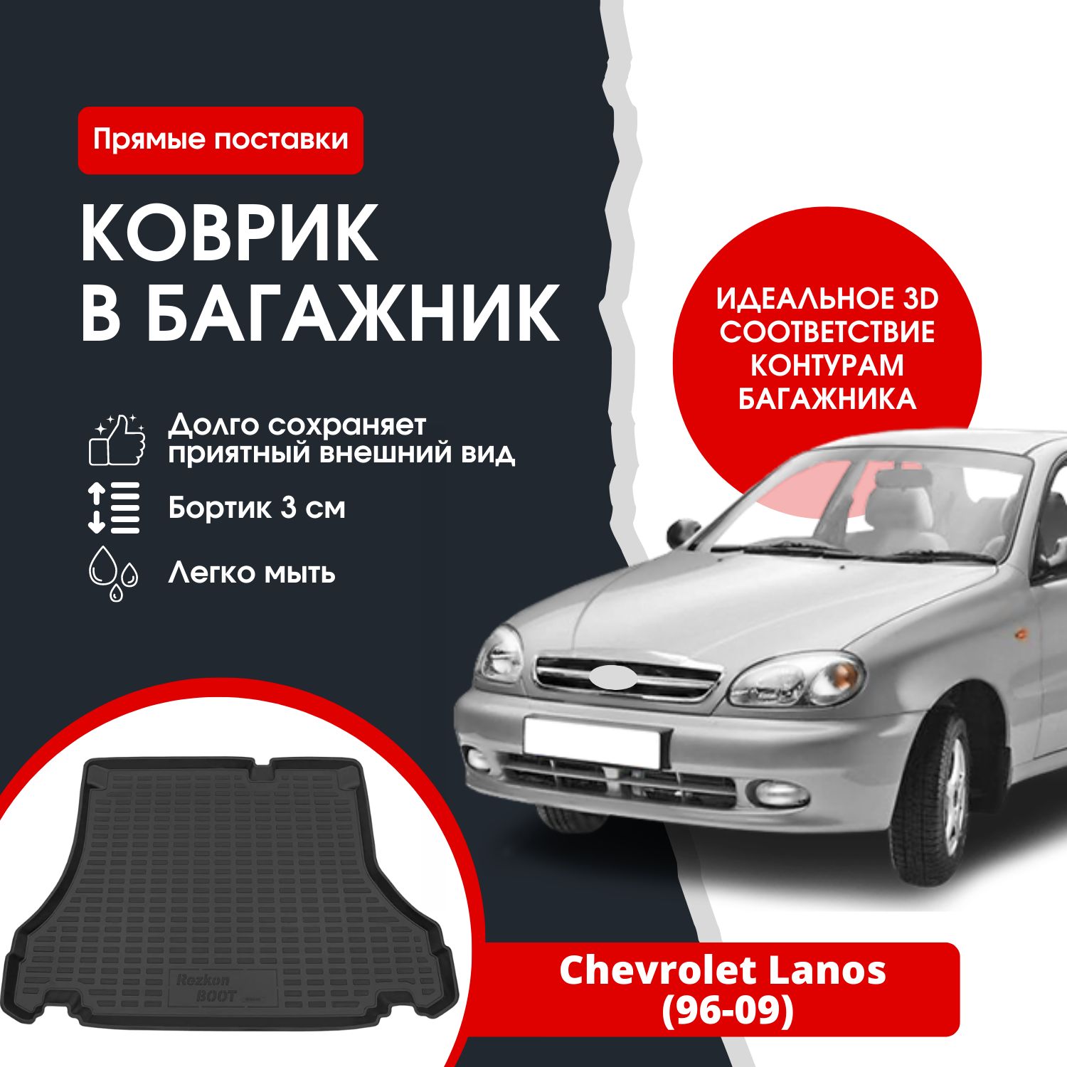 Коврик в багажник автомобиля Chevrolet Lanos (96-09)