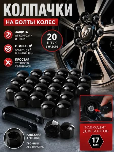 Колпачки на колесные гайки 17 мм для Chery Tiggo 7/8 Pro/Pro Max, Arrizo 5/8 и Jaecoo J7, 20 шт., со съемником