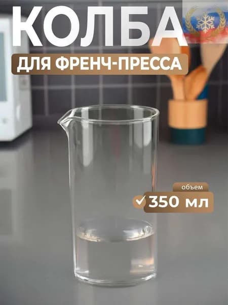 Френч-пресс "колба1111", 350 мл