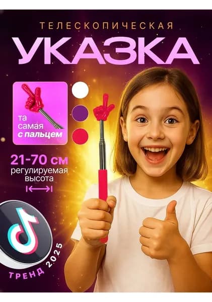 Указка с Пальцем / Телескопическая Указка Палец/Пикми палочка