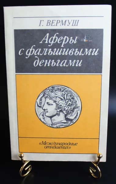 Книга Аферы с фальшивыми деньгами. Г. Вермуш 1990 г. Новая XF