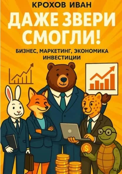 Даже звери смогли! бизнес, маркетинг, экономика, инвестиции | Иван Крохов | Электронная книга