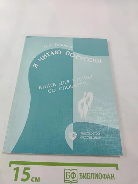 Я читаю по-русски. Книга для чтения со словарём | Книга б/у