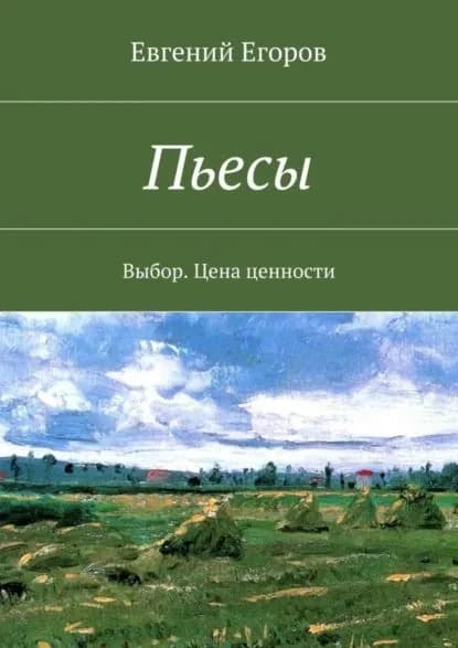 Пьесы. Выбор. Цена ценности | Егоров Евгений Дмитриевич | Электронная книга