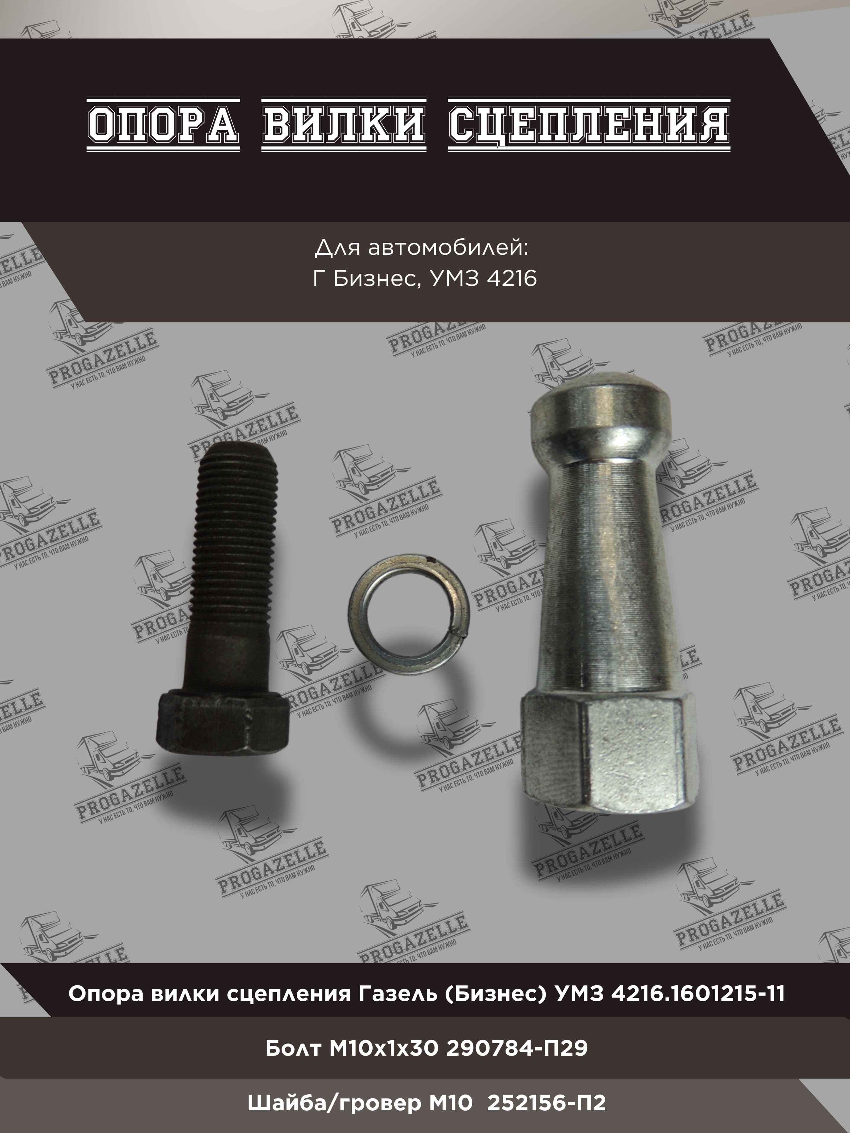 Опора вилки сцепления для а/м ГАЗель 3302 2217 (Бизнес)