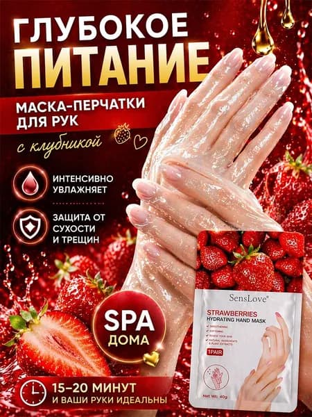 Маска для рук косметическая для всех типов кожи клубника