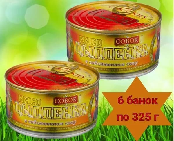 МЯСО ЦЫПЛЕНКА в собственном соку Совок 6 банок по 325 г