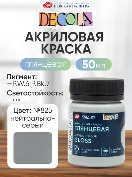 Акриловая краска для рисования DECOLA глянцевая 50 мл Нейтрально-серая