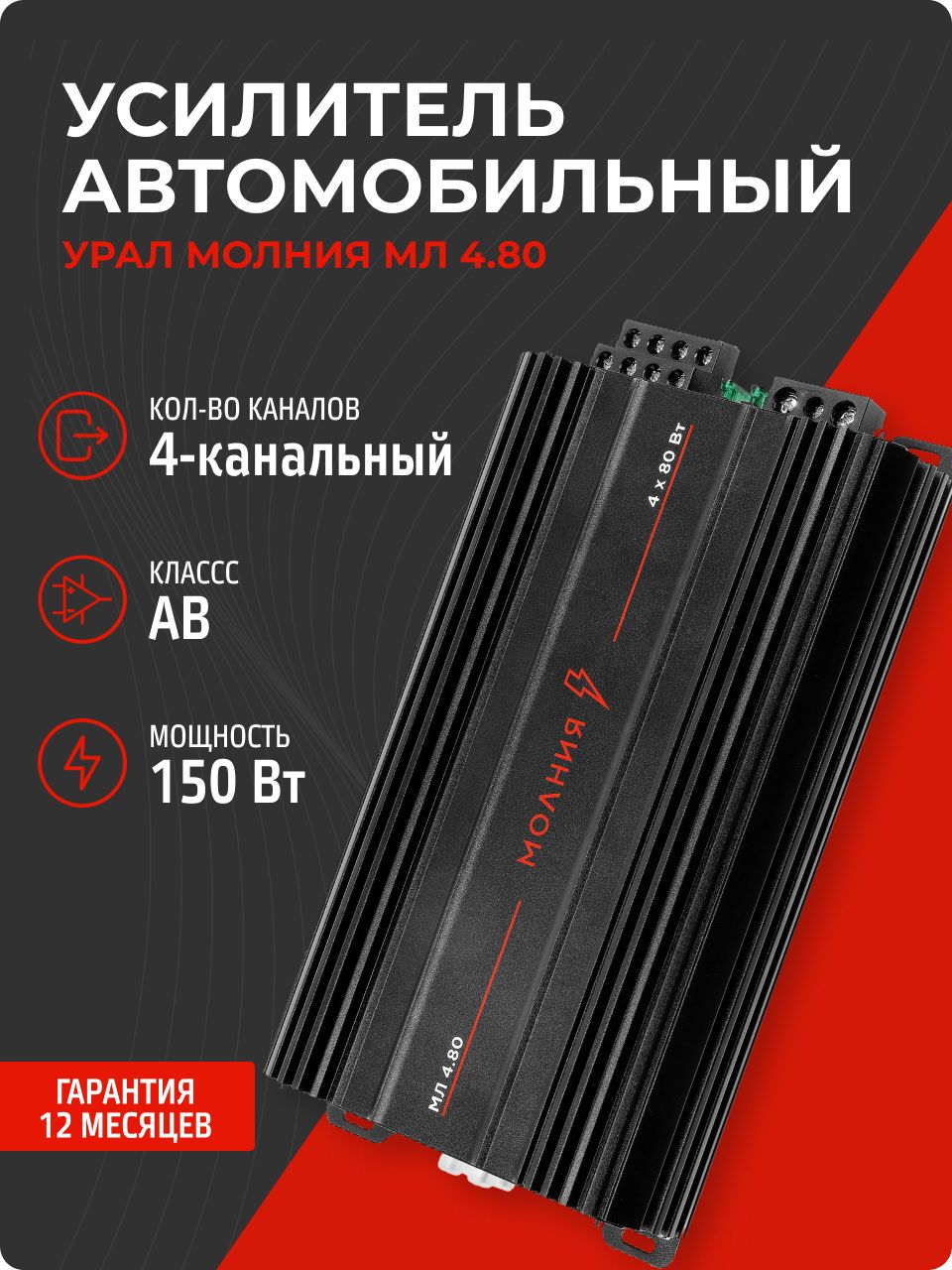 Усилитель для динамиков Урал Молния МЛ 4.80 (120 Вт, класс AB, 4-канальный)