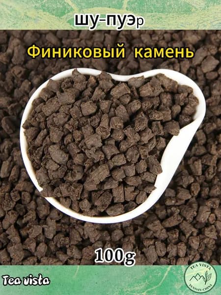 Шу Пуэр, Суйиньцзы (Серебряные осколки), аромат финика (цзаосян), Лао Ча Тоу , Мэнхай, 100 г