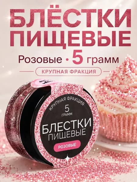 Пищевые блестки крупной фракции розовый, 5 г