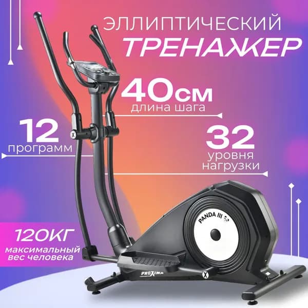 Эллиптический тренажер PROXIMA Panda III, PREL-517