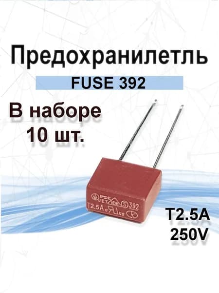 10шт. T2.5 A предохранитель пластиковый прямоугольный с выводами 2.5A 250В серия 392