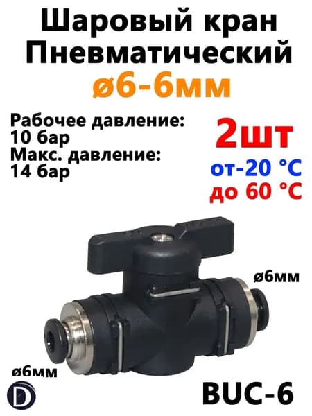 Кран пневматический шаровый под трубку 6 мм / соединитель, фитинг BUC 6-6 мм . 2 шт