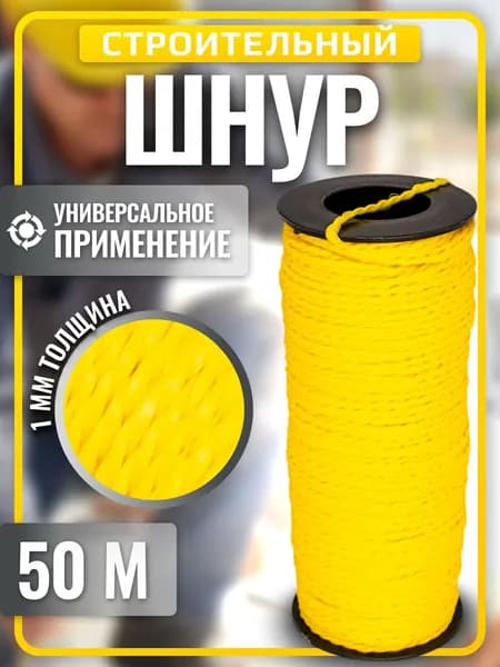 Шнур разметочный капроновый 50 м Нить шнурка строительная жёлтая