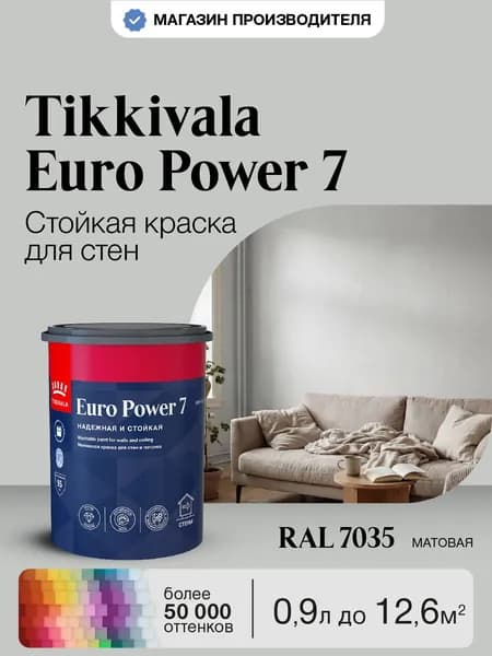 Краска Tikkurila Euro Power 7, RAL 7035, 0,9л, колерованная, моющаяся, для стен и потолка, матовая, водно-дисперсионная, база A (Тиккурила Евро Пауэр 7)