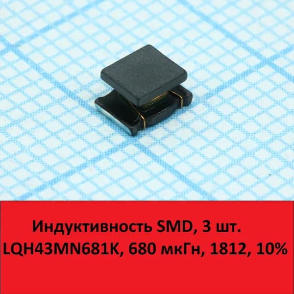 Индуктивность SMD LQH43MN681K, 680 мкГн, 1812, 10% (3 шт).