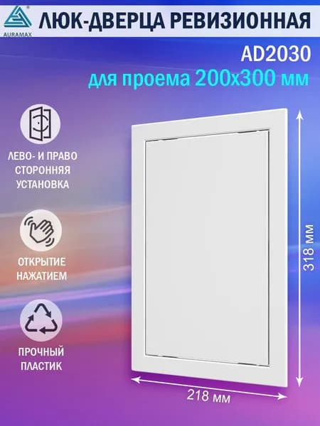 AD2030 Люк ревизионный 200х300 мм (рамка 218х318 мм, фланец 196х296 мм) пластиковый, нажимной, белый