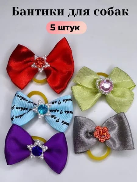 Бантики для собак мелких пород набор 5 штук