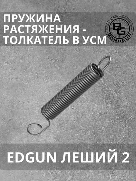 Пружина растяжения - толкатель в УСМ для пневматической винтовки EdGun Леший 2