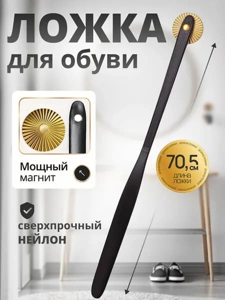 Длинная обувная ложка 70 см на магните, рожок для обуви