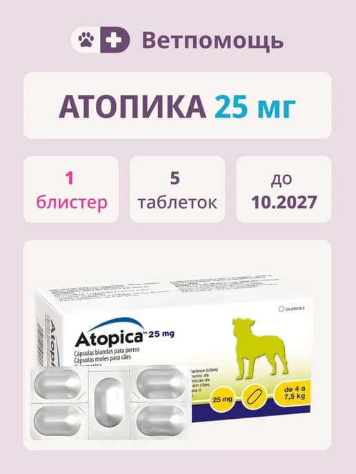 Атопика (Atopica) 25 мг 1 блистер 5 таблеток