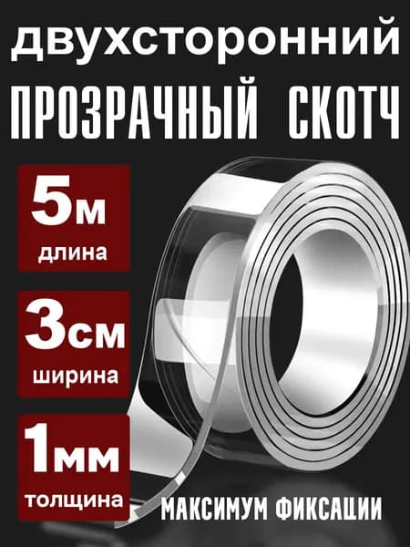 Двухсторонний скотч прозрачный, 3 см, 1 мм, 5 метров
