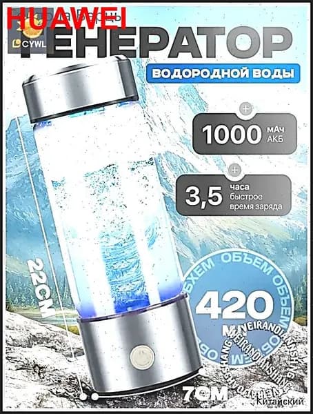 Портативный генератор ионизатор водородной воды Elixyr, 420 мл