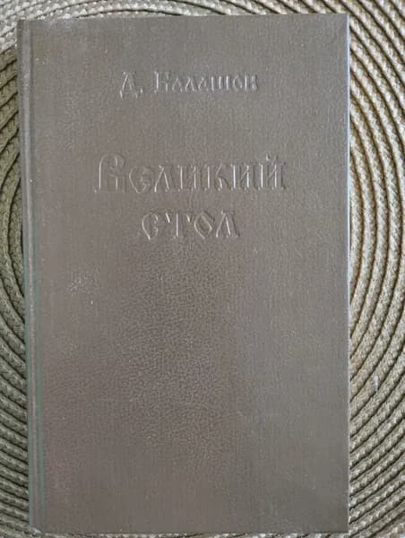 Великий стол | Балашов Дмитрий Михайлович