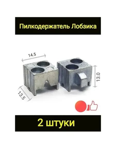 пилкодержатель для лобзика-2шт