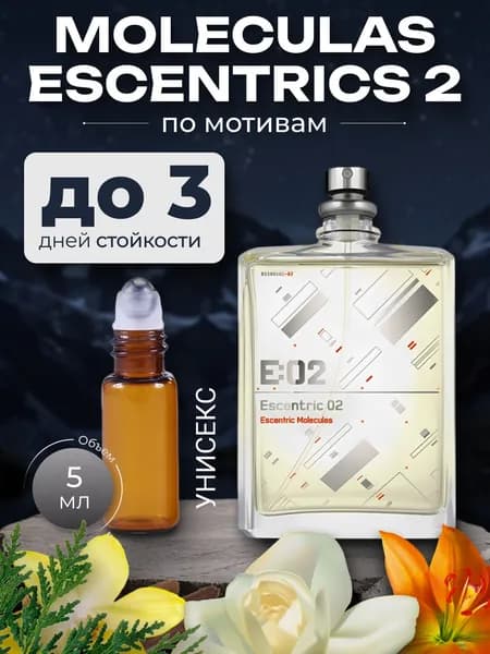 Духи по мотивам Escentrics 02,унисекс,5 мл.