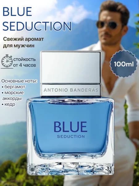 Парфюм BLUE SEDUCTION 100ml / Духи мужские Блю Седакшн 100мл
