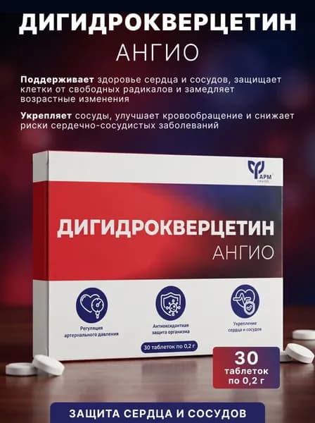 Дигидрокверцетин Ангио 30 таблеток