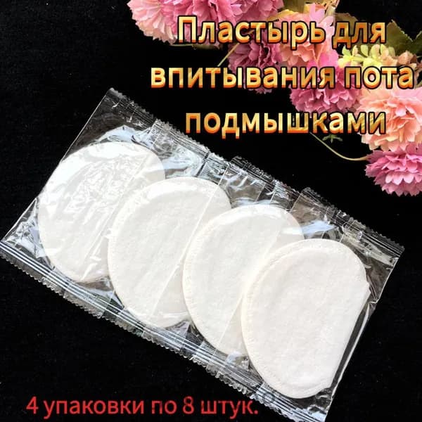 Вкладыши от пота, 2 шт.