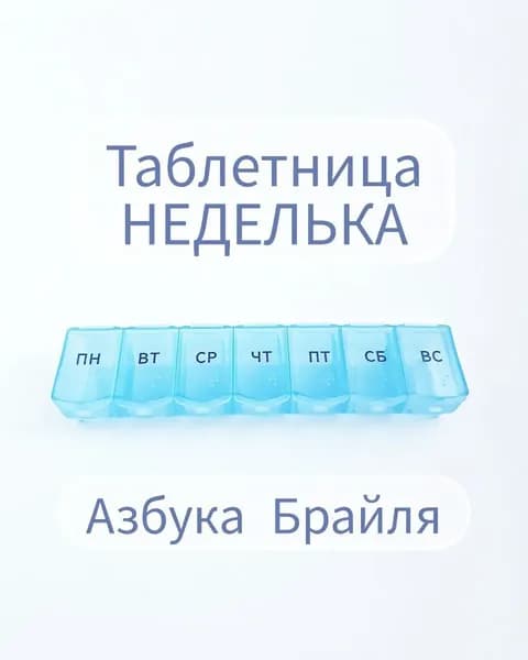 Таблетница на неделю, русские буквы, 7 секций