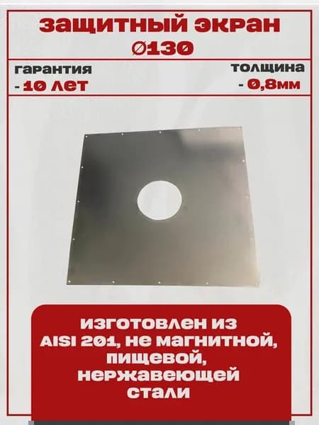 Экран защитный нержавеющий с отверстием d130мм