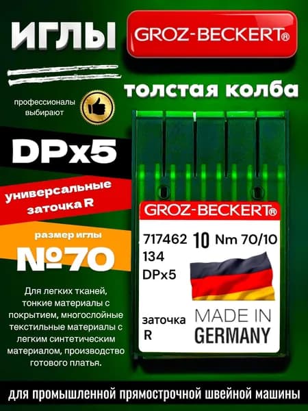 Groz-Beckert Иглы DPx5 (134) R №70 для промышленной швейной машины