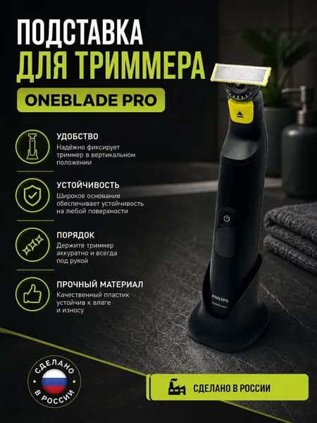 Подставка для триммера OneBlade Pro