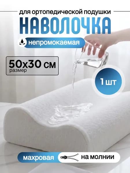 Наволочка непромокаемая 30х50х10 см на ортопедическую подушку махровая на молнии 1шт. / Наперник водонепроницаемый защитный белый