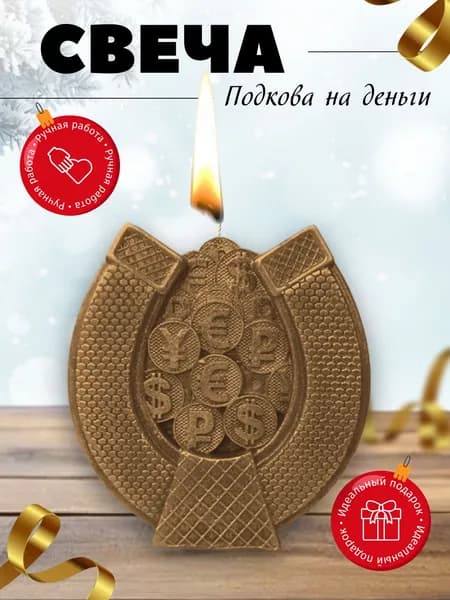 Свеча Подкова на деньги
