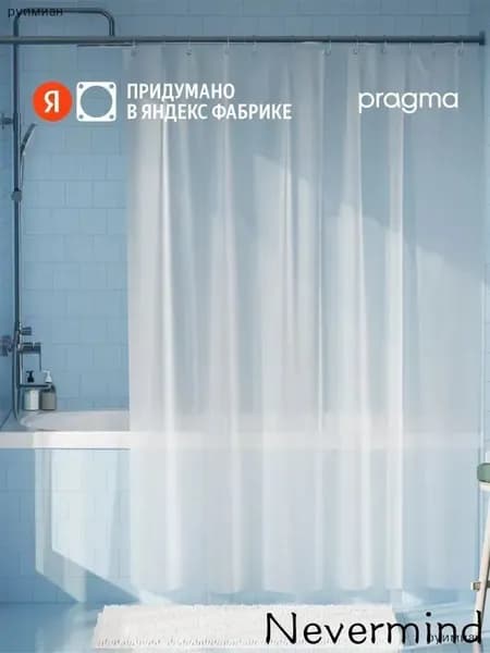 Штора для ванной 200x180 см однотонный белый, прозрачный