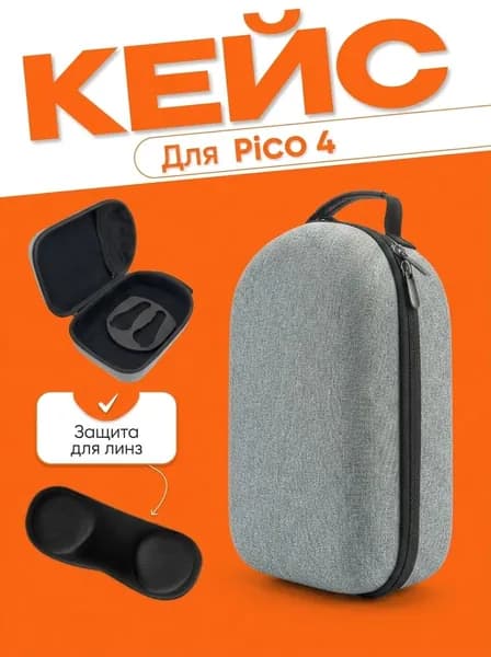 Кейс для VR гарнитуры Pico 4