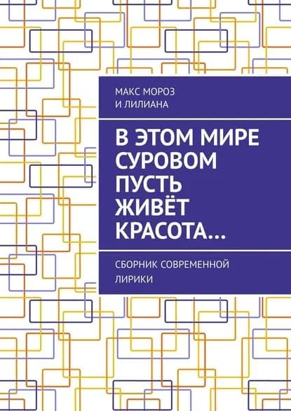 В этом мире суровом пусть живёт красота... Сборник современной лирики | Лилиана, МОРОЗ МАКС | Электронная книга