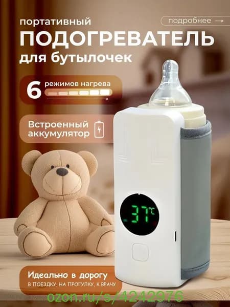 Подогреватель для бутылочек портативный