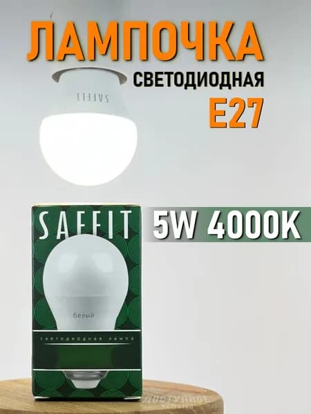 Лампочка светодиодная E27 5W 4000K SAFFIT SBG4505 Шарик 55026