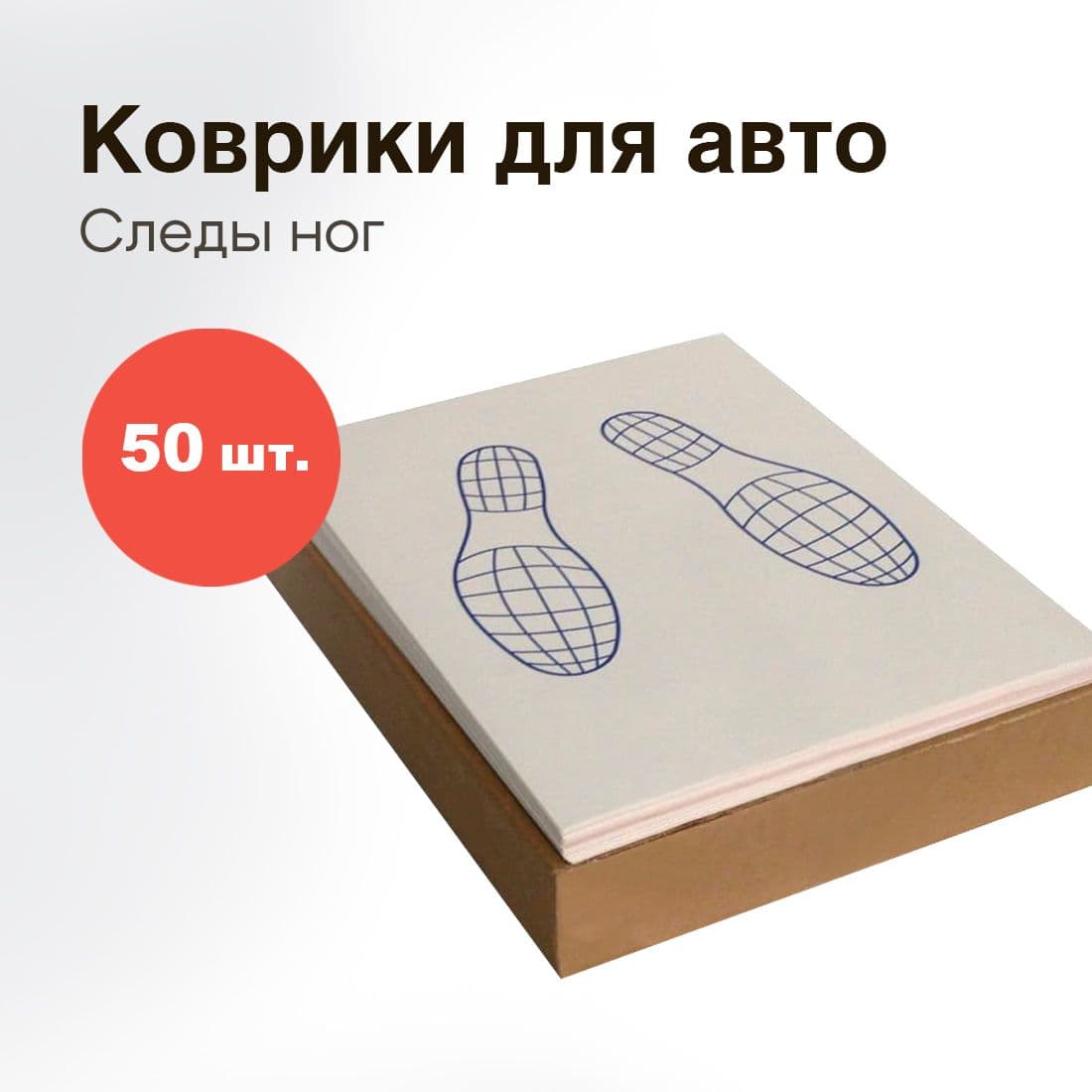 Коврики 40,5х52,5 см, 50 шт, одноразовые бумажные двухслойные в салон автомобиля и машины от воды и грязи, влаговпитывающие Следы ног