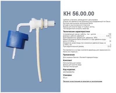 Клапан для бачка унитаза, боковая подводка воды КН 56.00 Уклад