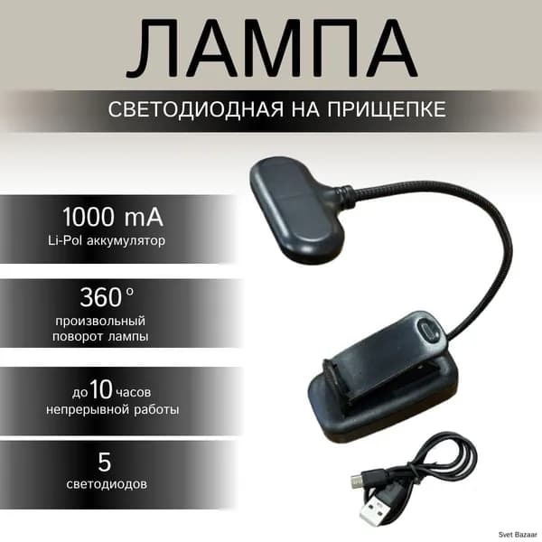 Светильник светодиодный с аккумулятором на прищепке подсветка для нот, ноутбука, электронной книги