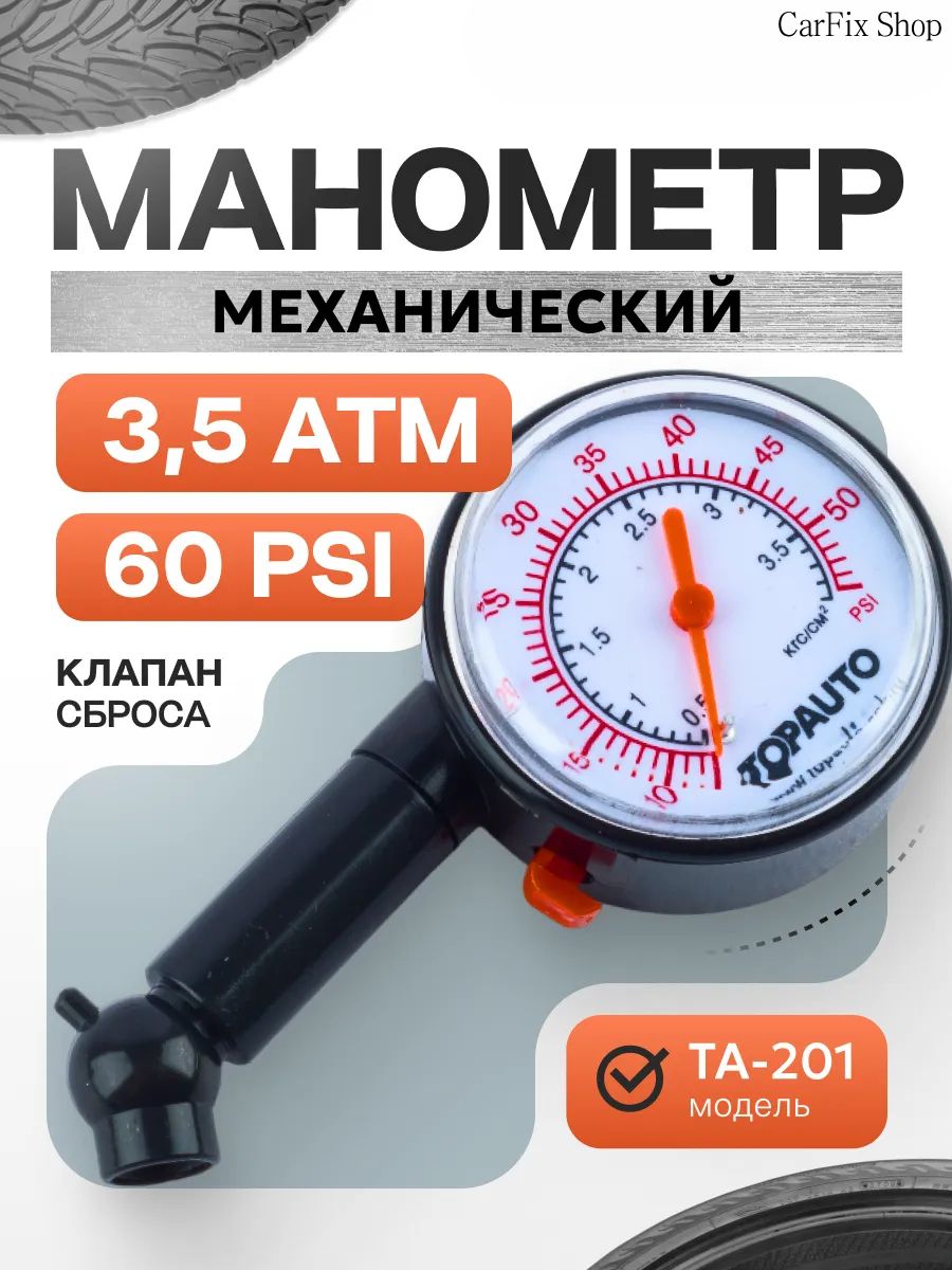 Манометр автомобильный