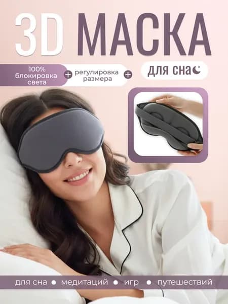 Маска для сна 3D серая универсальная